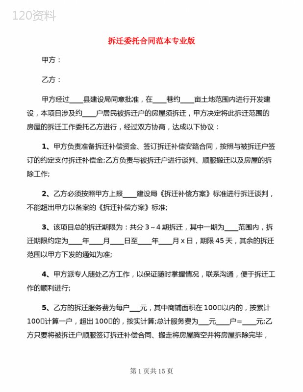 拆迁委托合同范本专业版(4篇)