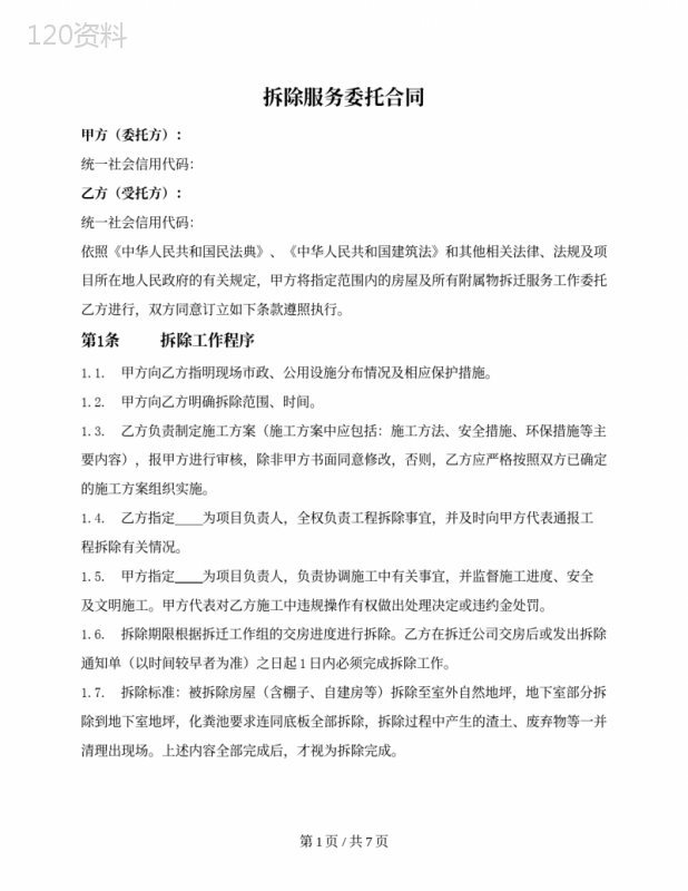 拆除服务委托合同