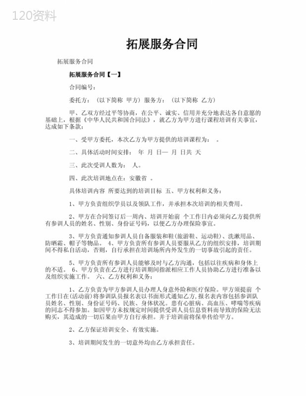 拓展服务合同