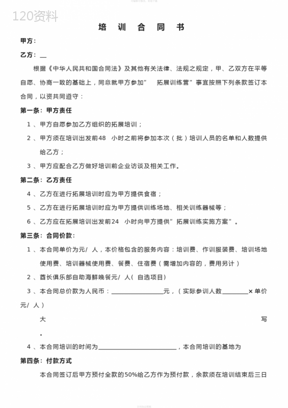 拓展训练合同书