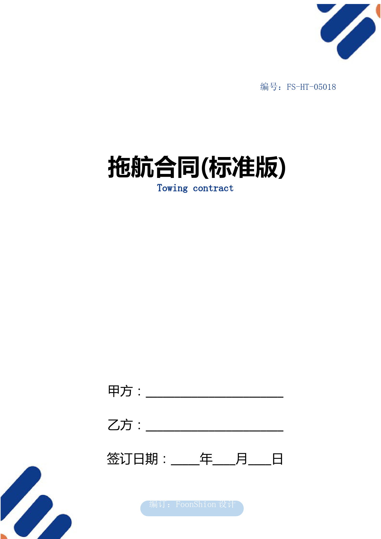 拖航合同范本(标准版)