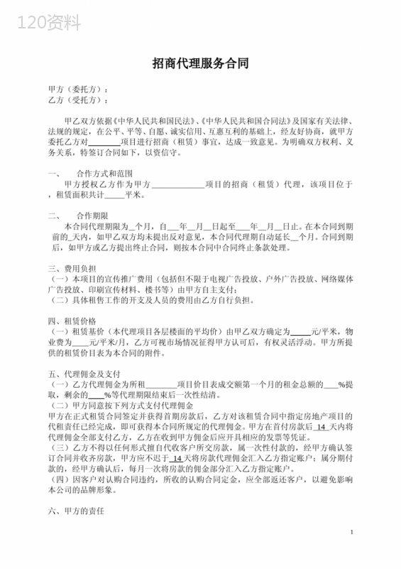 招商代理服务合同