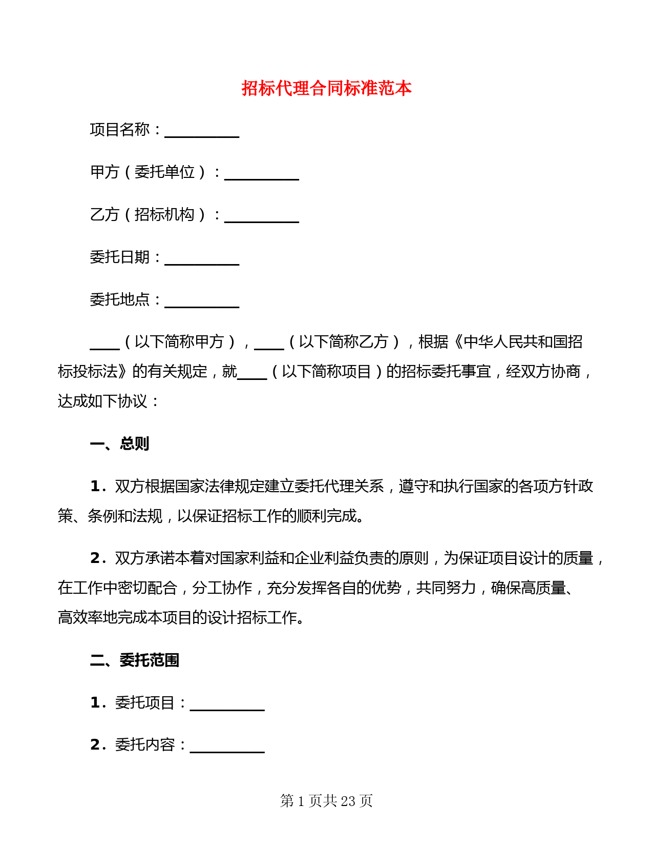 招标代理合同标准范本(6篇)