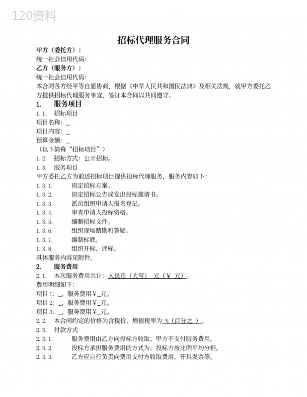 招标代理服务合同(投标方支付费用)