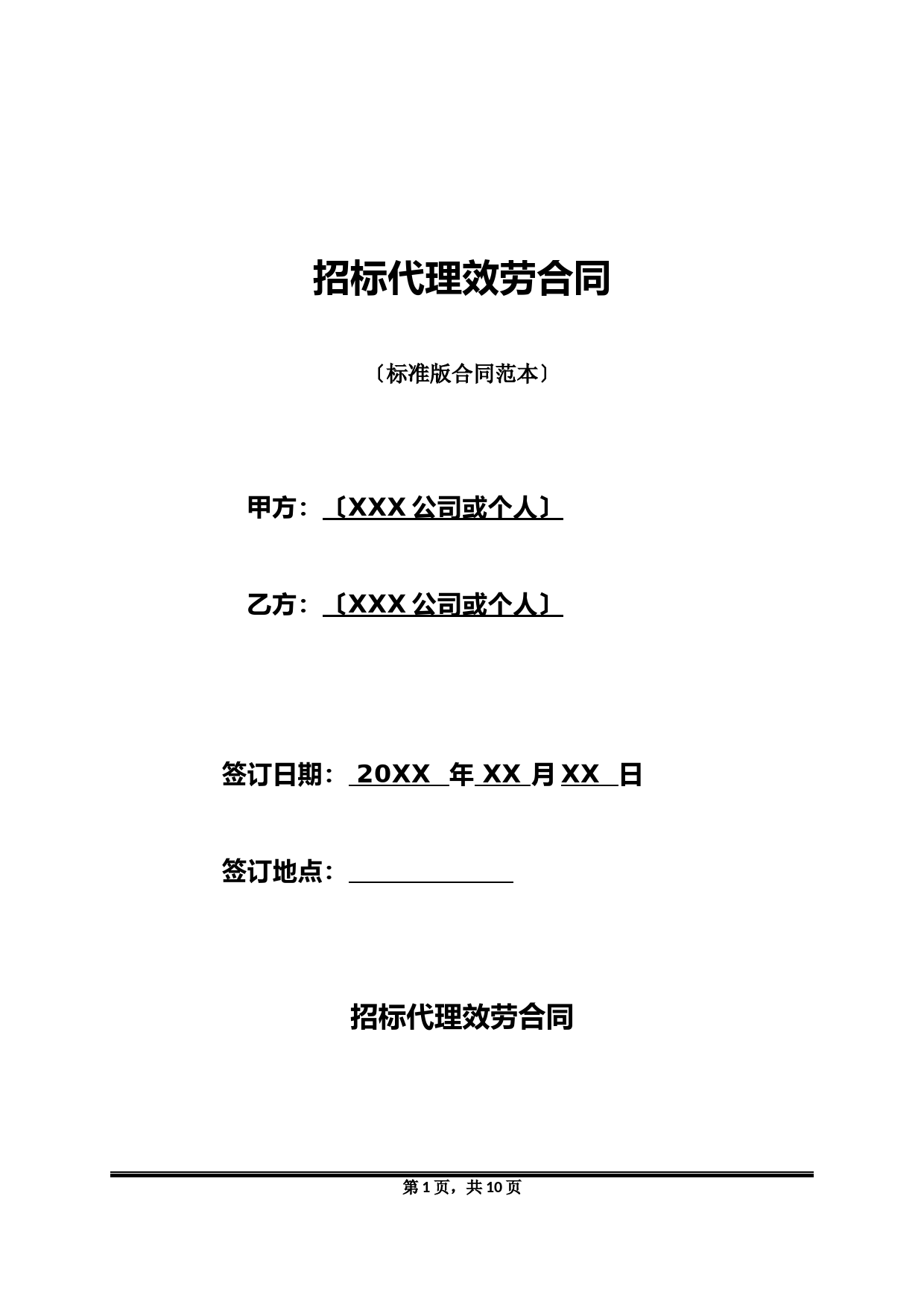 招标代理服务合同(标准版).doc