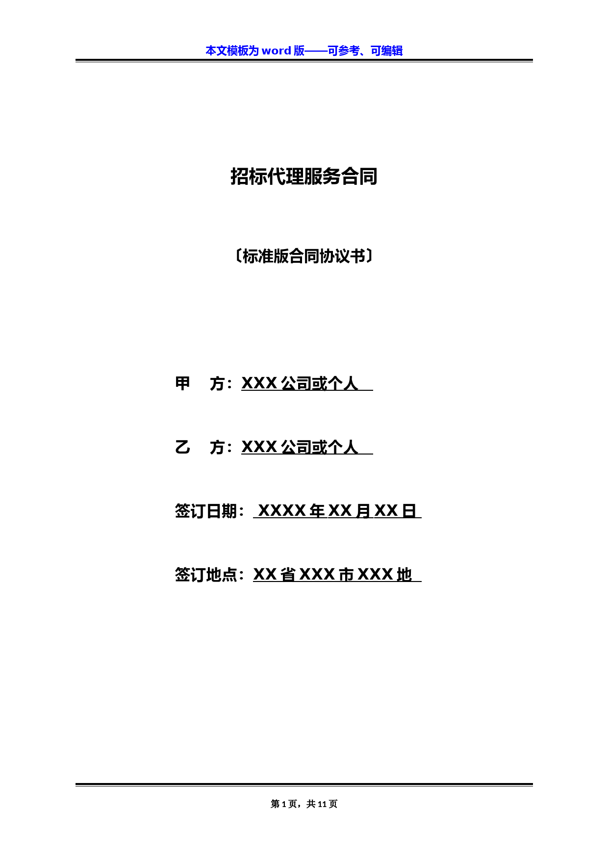 招标代理服务合同(标准版)