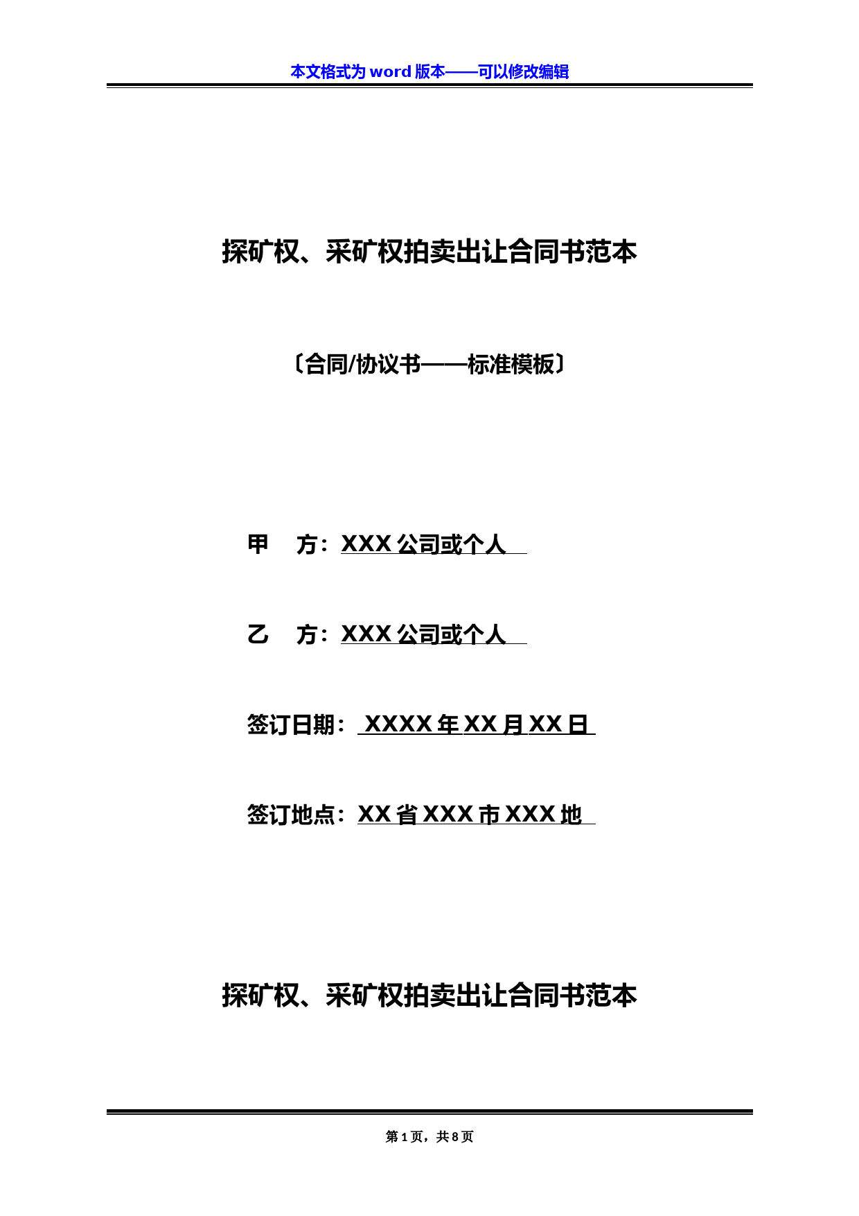 探矿权、采矿权拍卖出让合同书范本