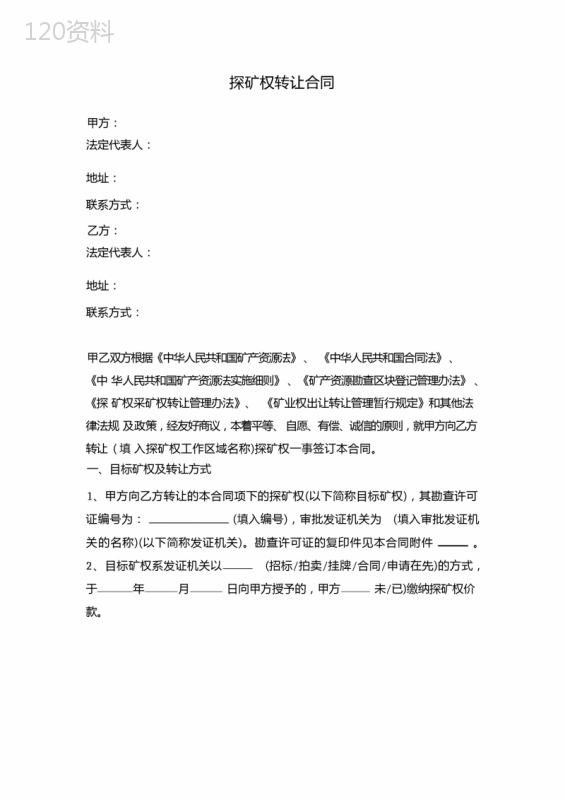 探矿权转让合同协议范本