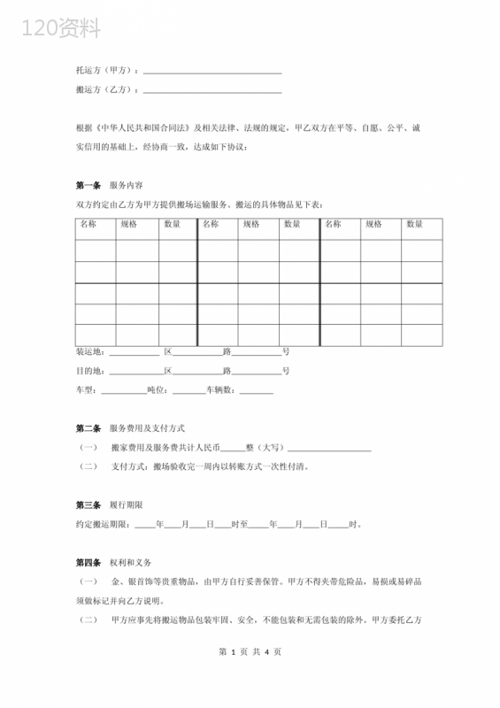 搬家服务合同协议书范本-完整版