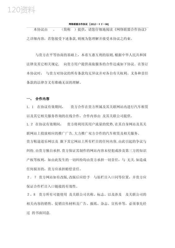 携程旅行网分销联盟合作协议0831.doc
