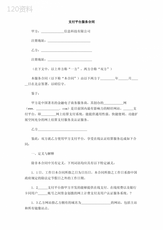 支付平台服务合同