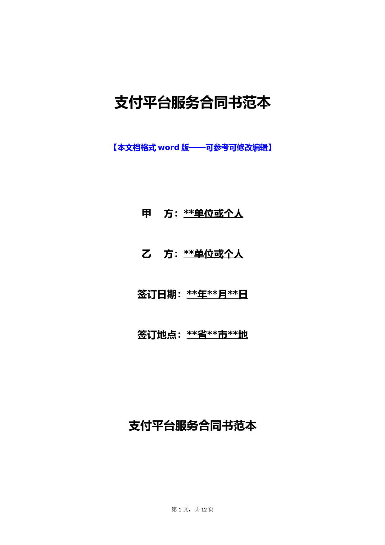 支付平台服务合同书范本(标准版)