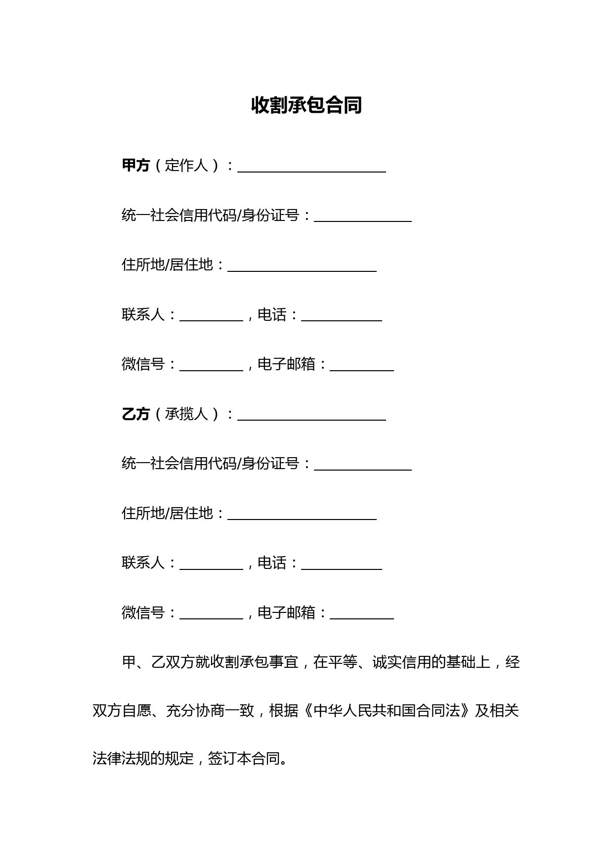 收割承包合同