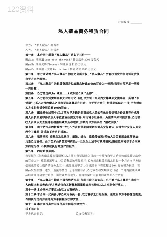 收藏品租赁合同