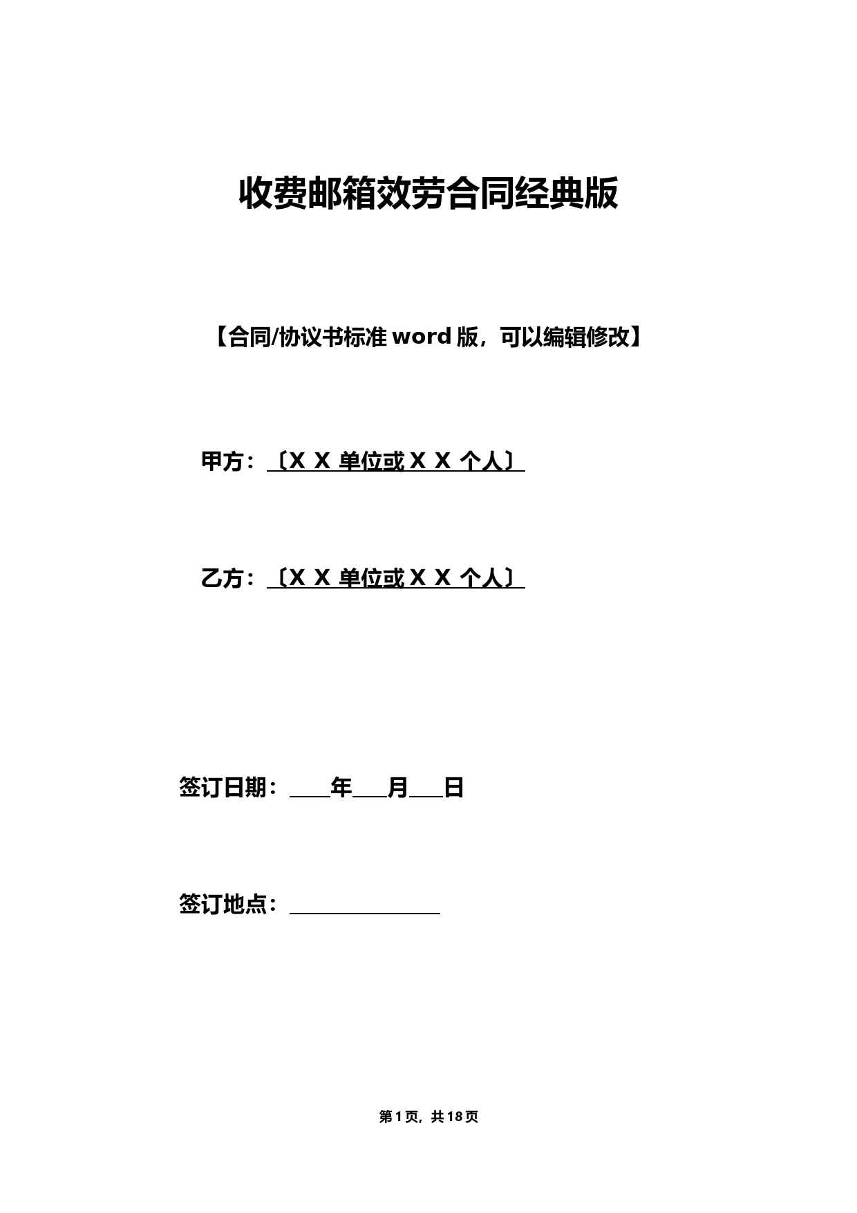 收费邮箱服务合同经典版