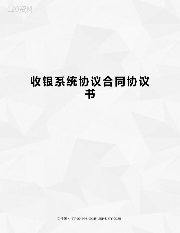 收银系统协议合同协议书