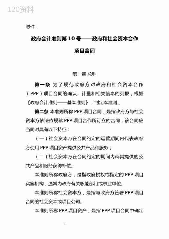 政府会计准则第10号——政府和社会资本合作项目合同