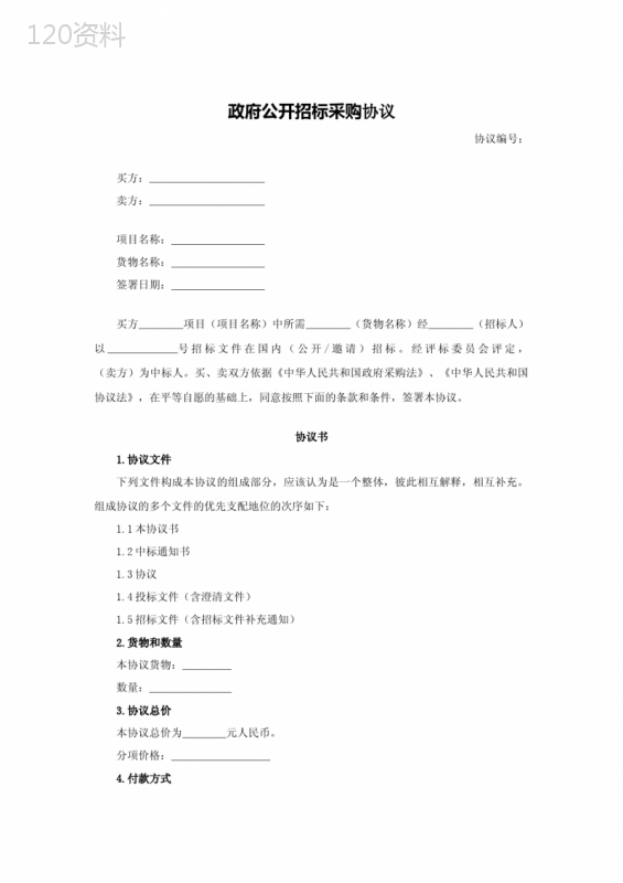 政府公开招标采购合同-------律师审查(精修版)