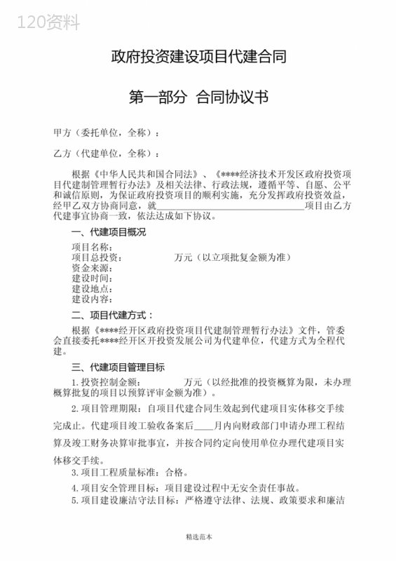 政府投资项目代建合同