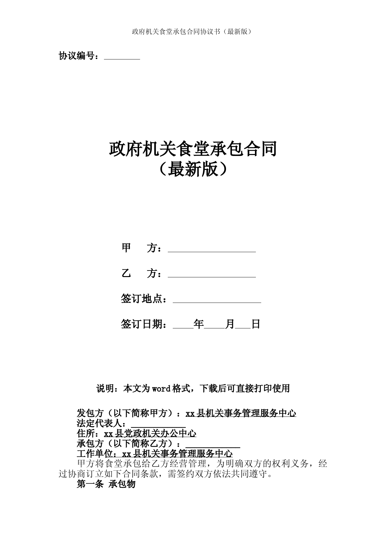 政府机关食堂承包合同协议书(最新版)