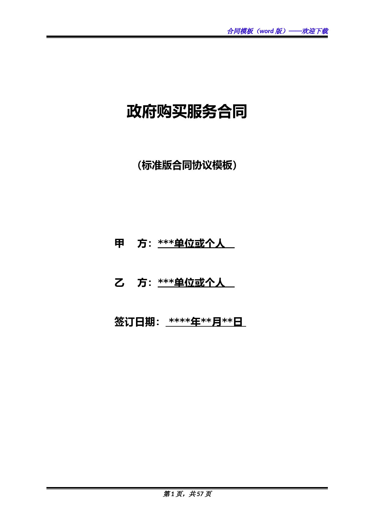 政府购买服务合同(标准版)