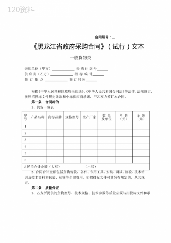 政府采购合同一般货物类