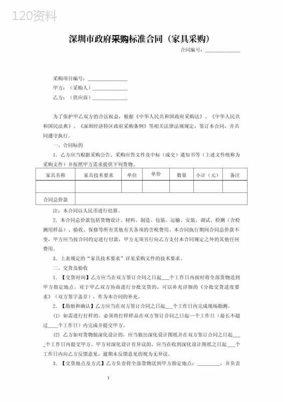 政府采购标准合同(家具采购)