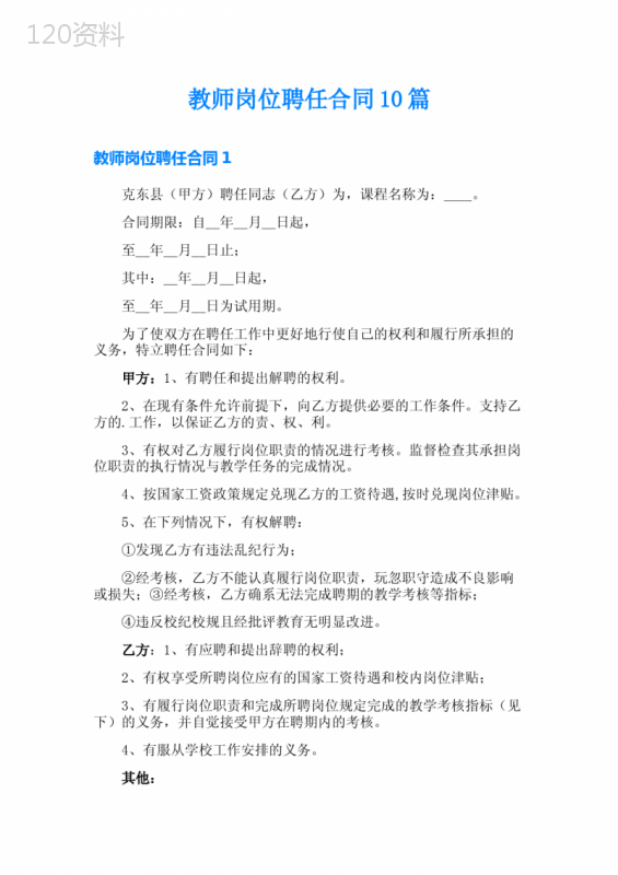 教师岗位聘任合同10篇