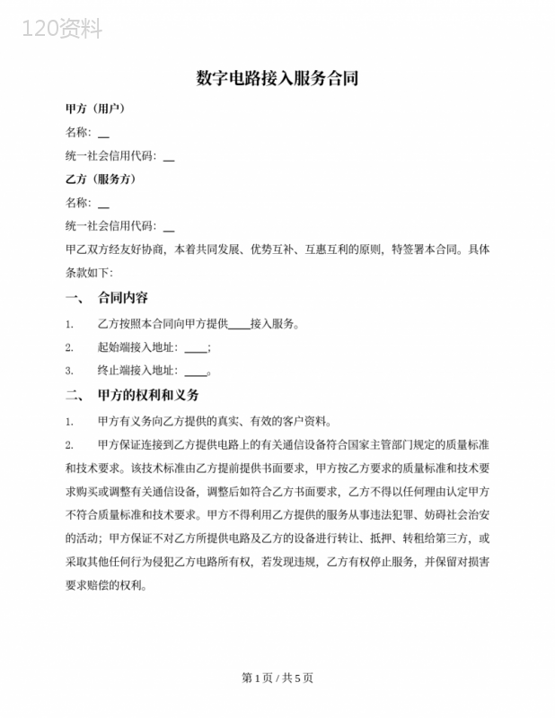 数字电路接入服务合同