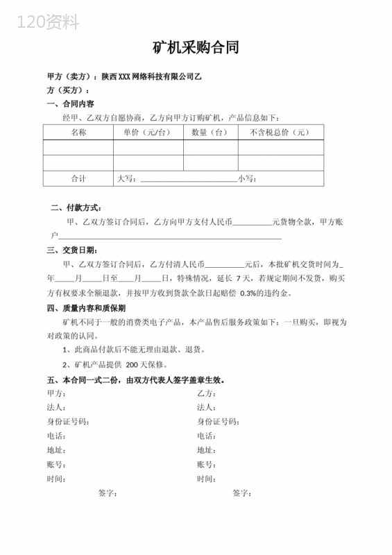 数字货币挖矿矿机采购合同