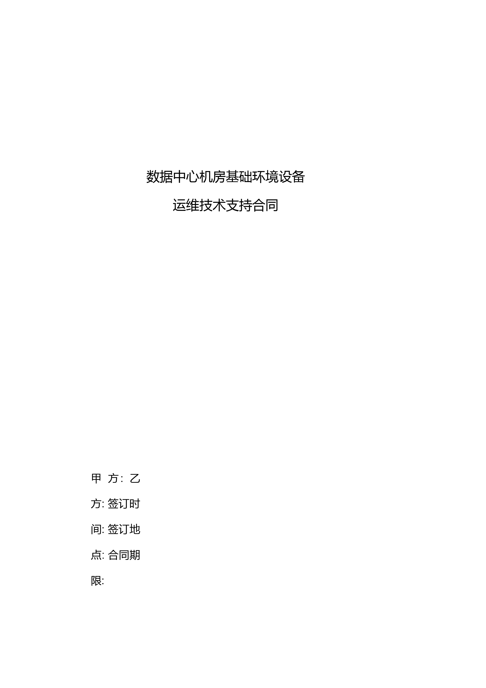 数据中心机房基础环境设备运维技术支持合同范本