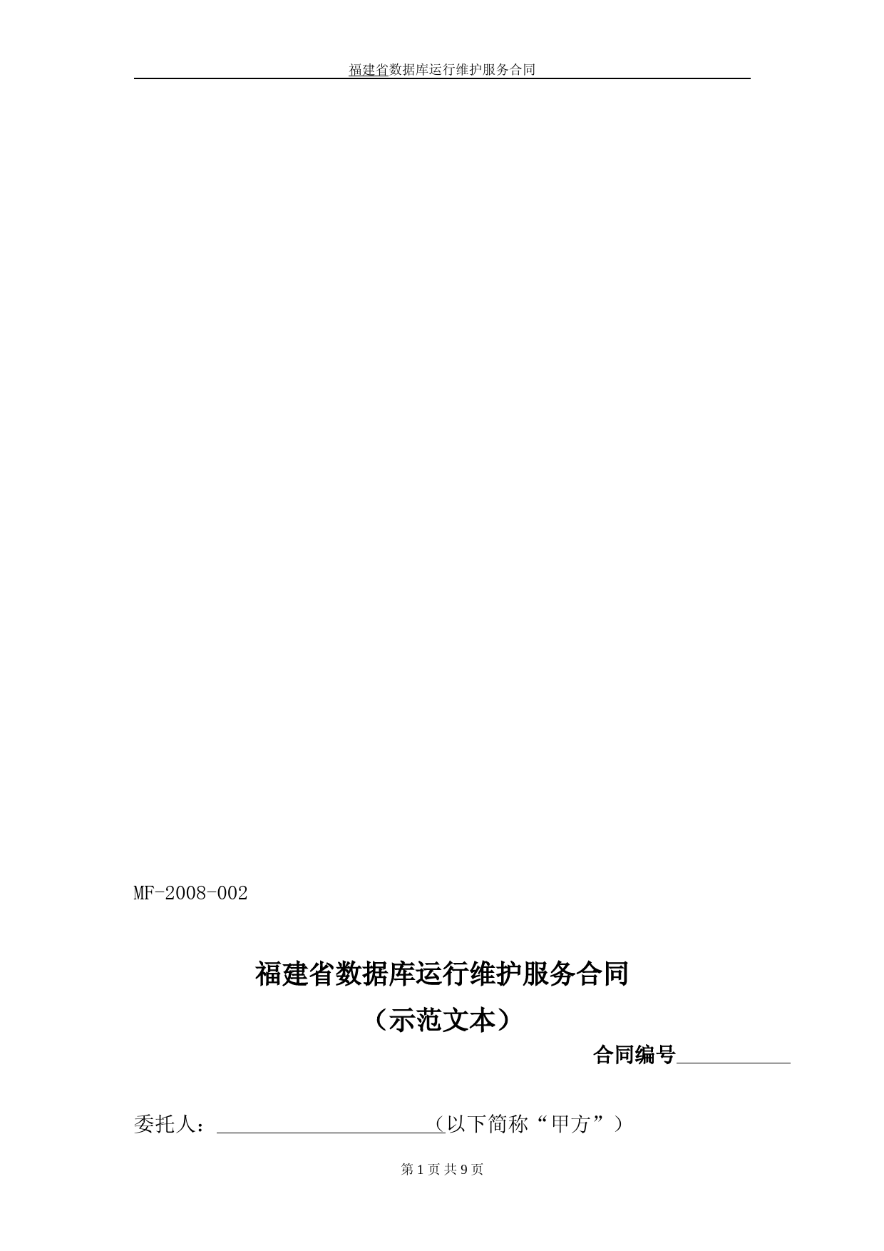 数据库运行维护服务合同