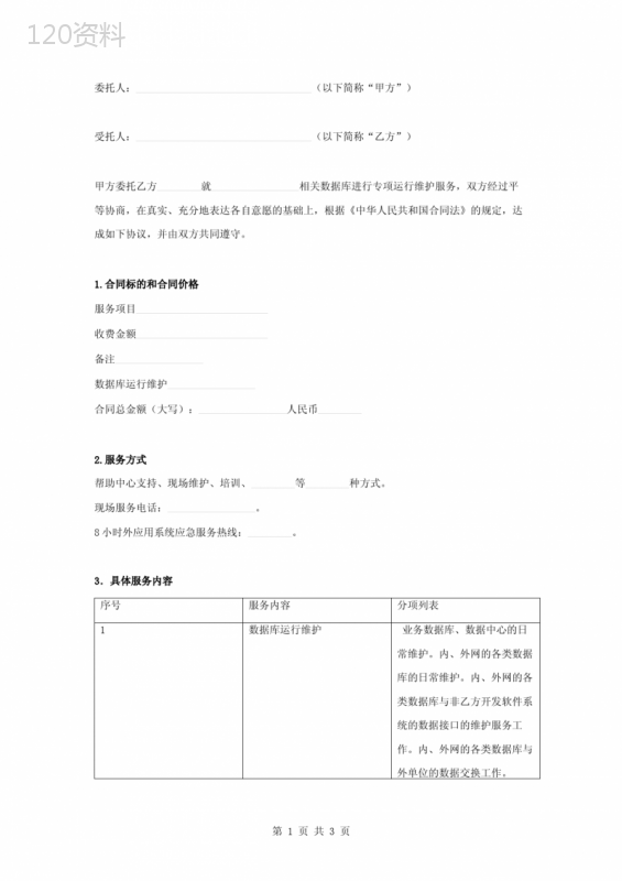 数据库运行维护服务合同协议书范本模板