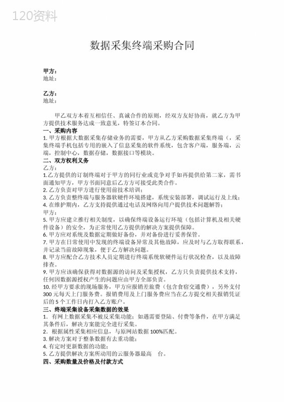 数据收集解决方案项目合同