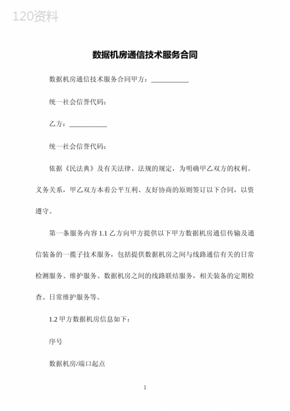 数据机房通信技术服务合同