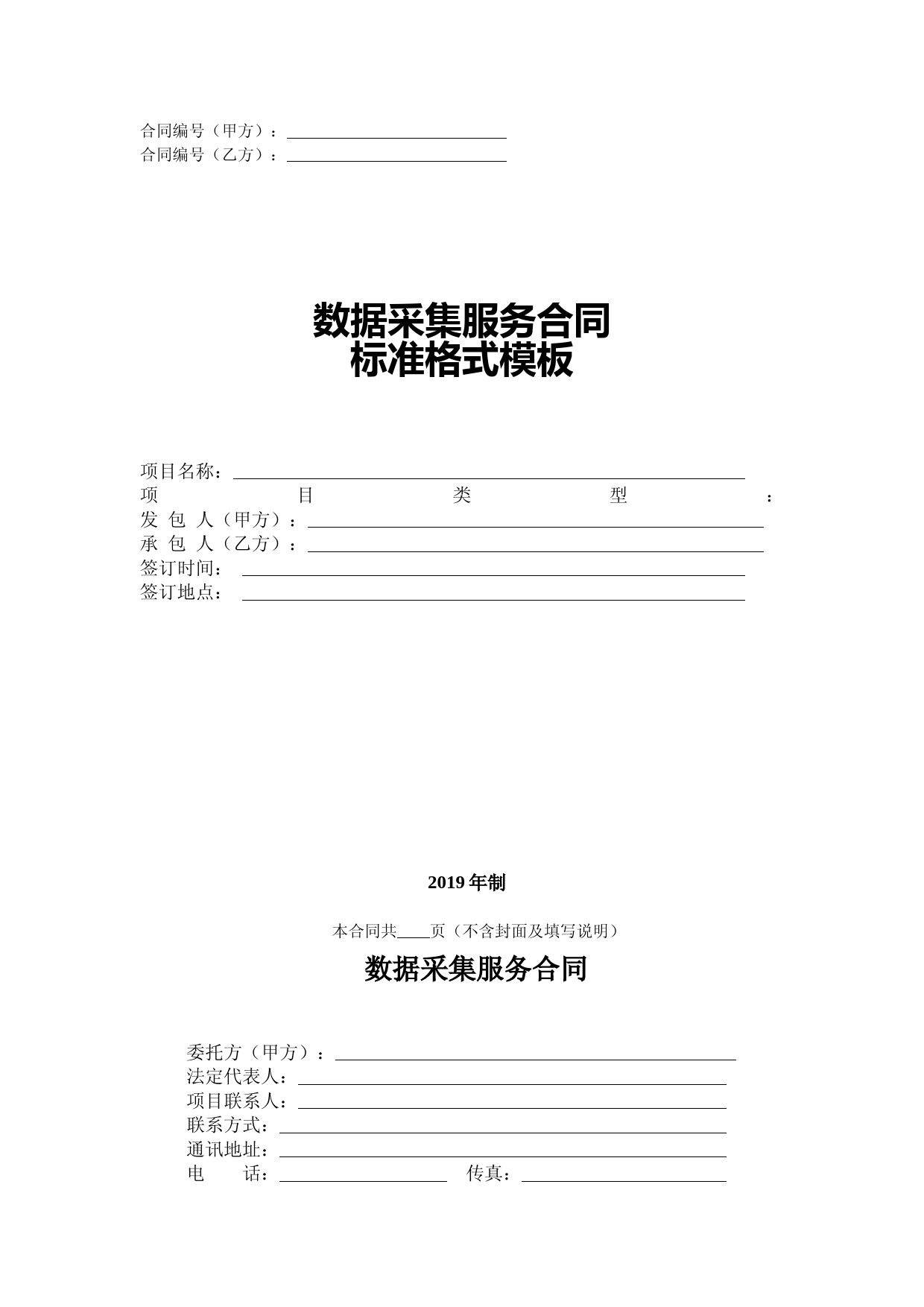 数据采集服务合同标准格式模板(word-21P)