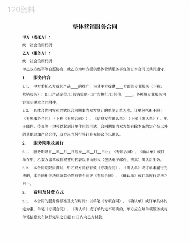 整体营销服务合同