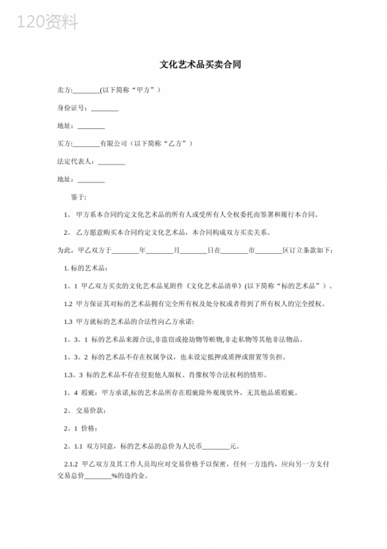 文化艺术品买卖合同-范本