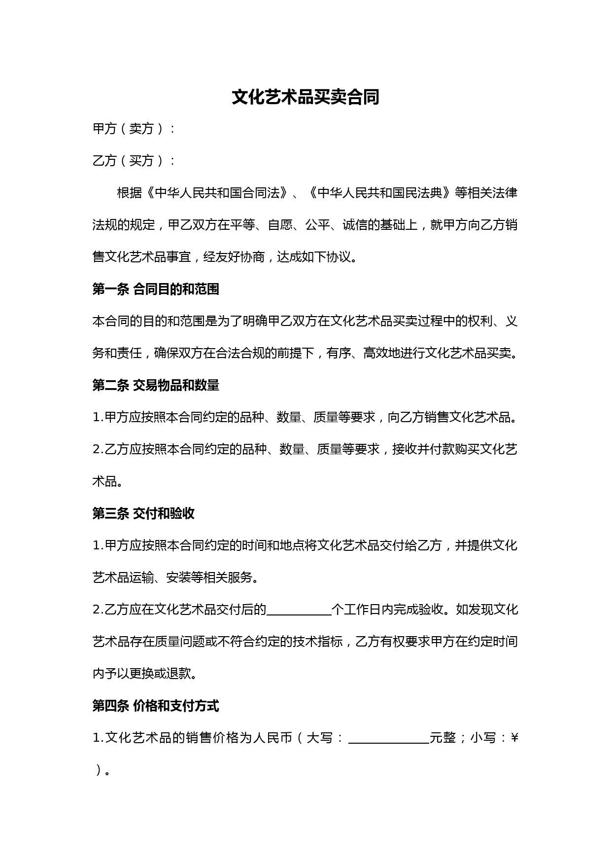 文化艺术品买卖合同范本(完整版)
