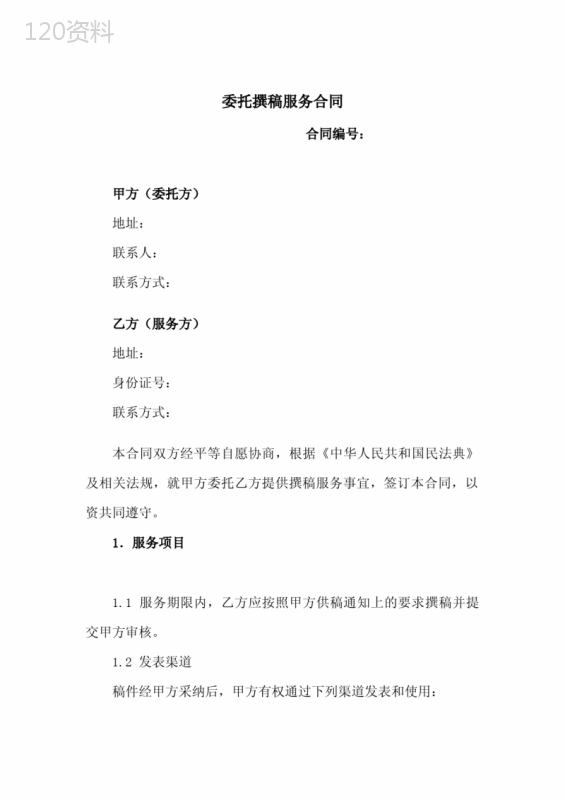 新修订：委托撰稿服务合同(附《委托撰稿服务订单》)