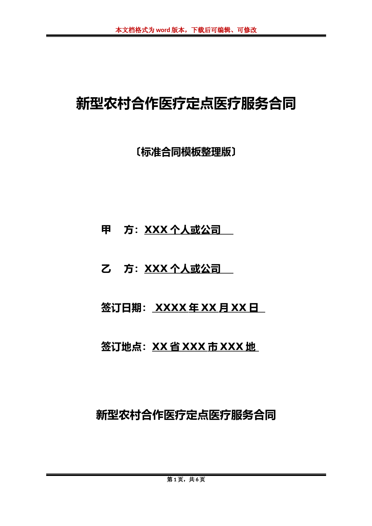 新型农村合作医疗定点医疗服务合同(标准版)