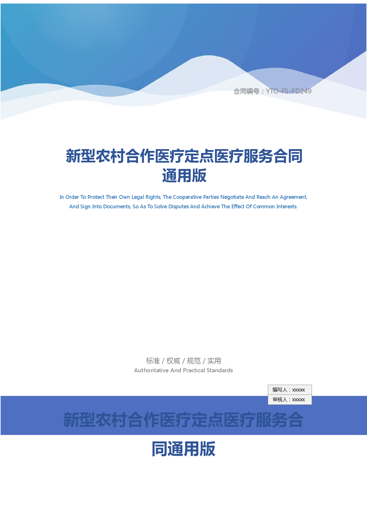 新型农村合作医疗定点医疗服务合同通用版