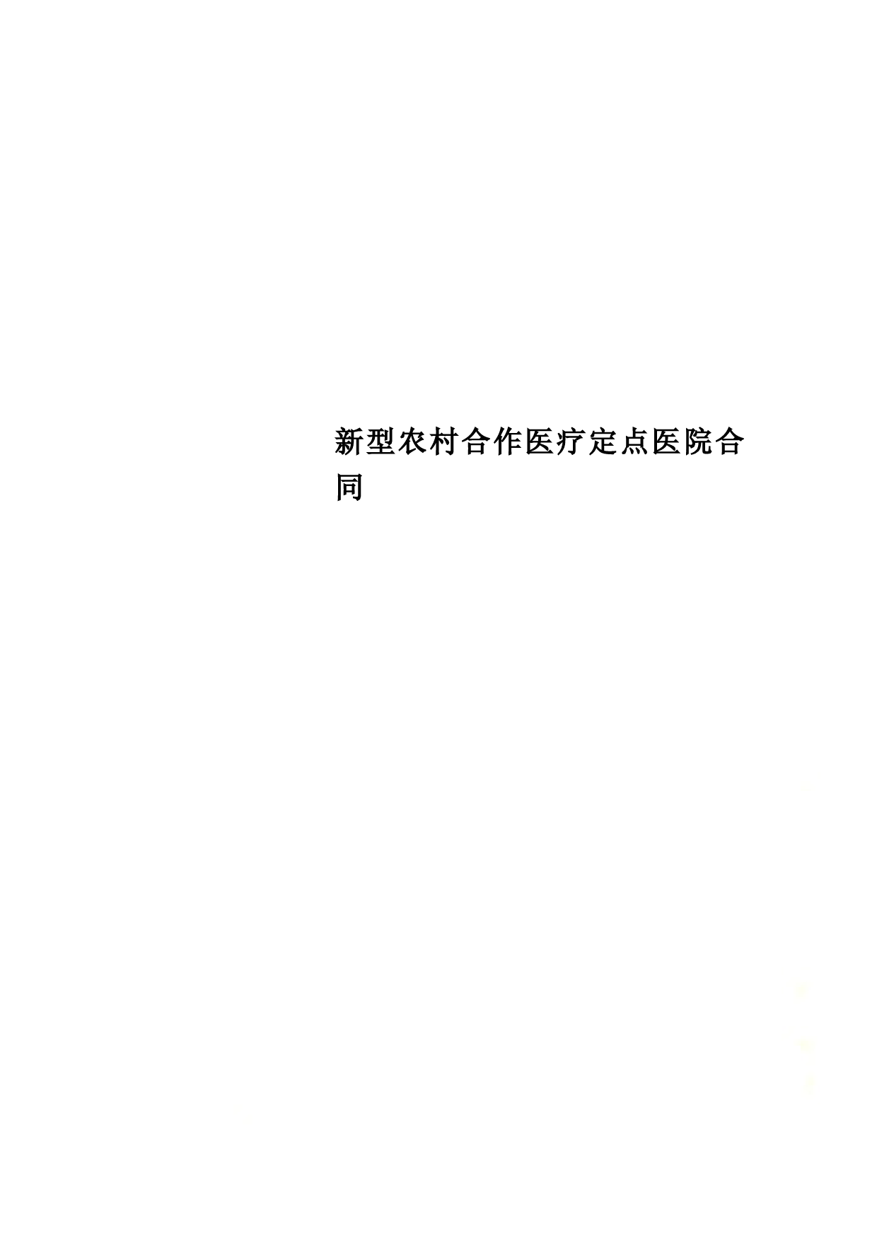 新型农村合作医疗定点医院合同