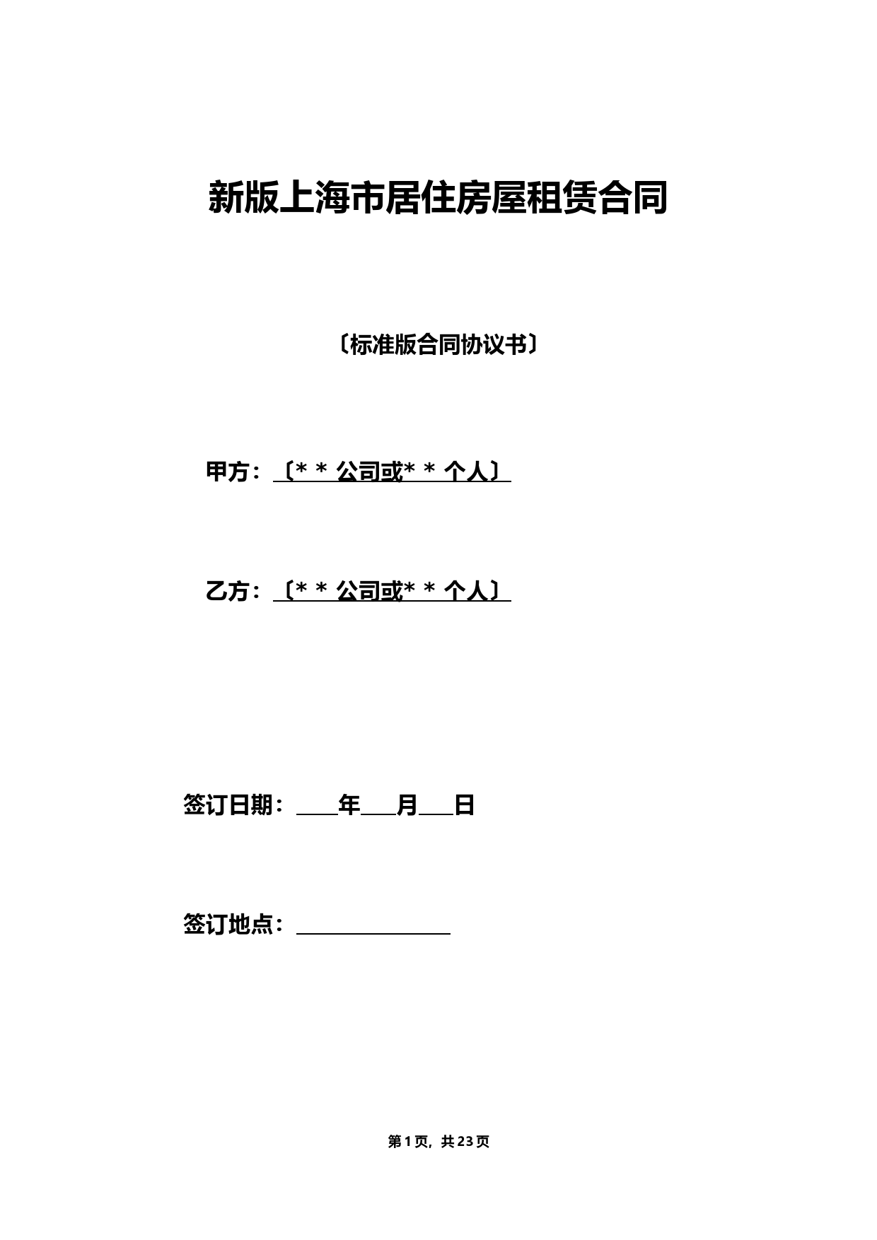 新版上海市居住房屋租赁合同（标准）