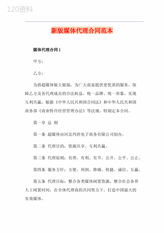 新版媒体代理合同范本