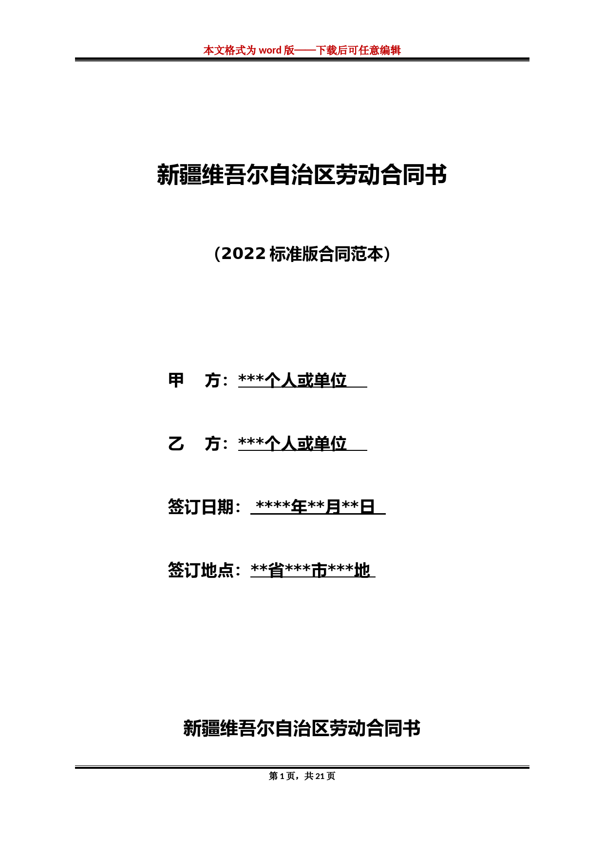 新疆维吾尔自治区劳动合同书(标准版)