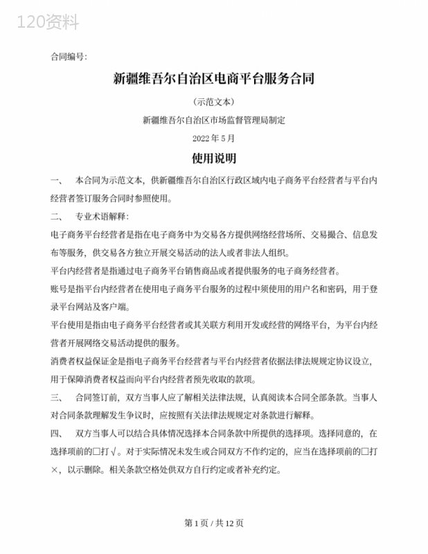 新疆维吾尔自治区电商平台服务合同（新疆维吾尔自治区2022版）