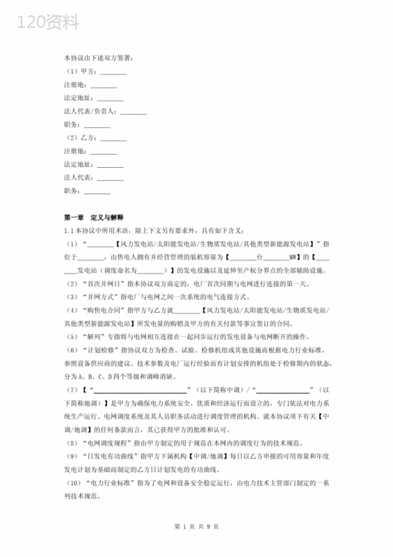 新能源电站并网合同协议书范本