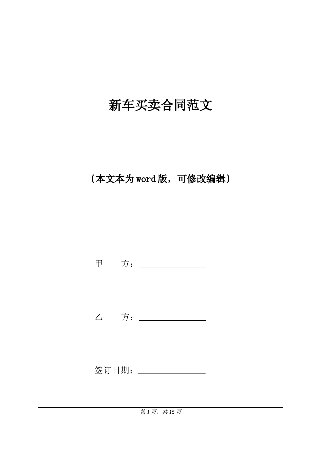 新车买卖合同范文(标准版)