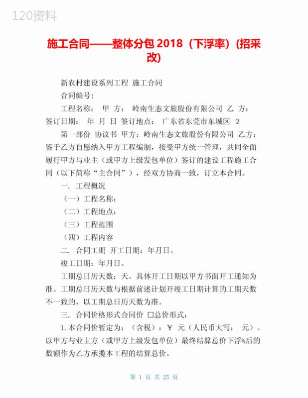 施工合同——整体分包2018(下浮率)(招采改)